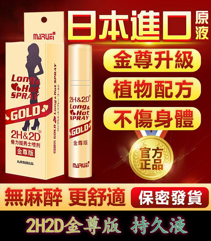 金尊版2H2D持久液 純植物提取 延時效果佳 無麻木感:圖片 2