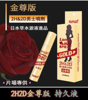 金尊版2H2D持久液 純植物提取 延時效果佳 無麻木感:圖片 3