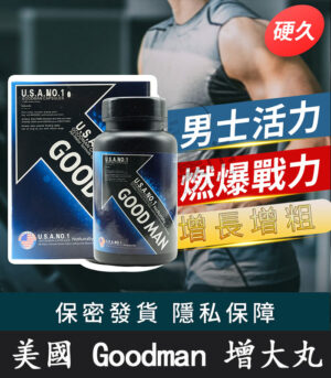 Goodman增大丸 美國進口|陰莖增大增粗