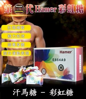 Hamer 彩虹糖(二代汗馬糖)馬來原廠研製・天然精力補給