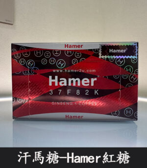 悍馬糖 Hamer 紅糖天然草本精力糖:圖片 2