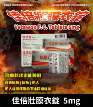 永信 Vetawon 佳倍壯 5mg 膜衣錠|犀利士學名藥