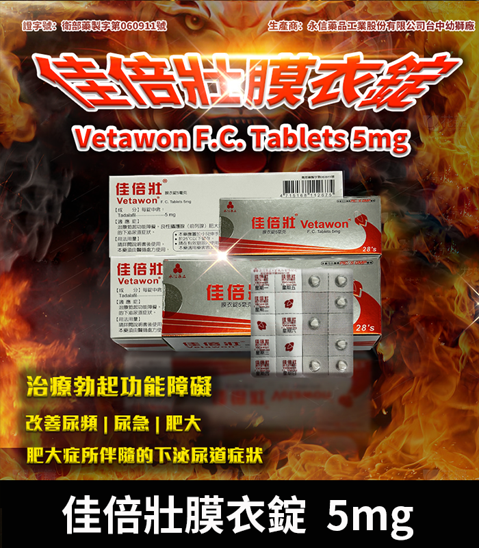永信 Vetawon 佳倍壯 5mg 膜衣錠|犀利士學名藥