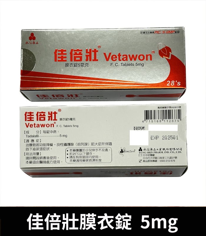 永信 Vetawon 佳倍壯 5mg 膜衣錠|犀利士學名藥:圖片 3