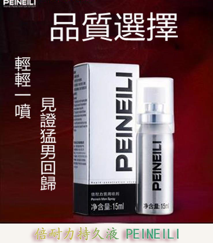 倍耐力 PEINEILI 男士持久噴霧 – 延時提升 15ml外用 原廠正品:圖片 3