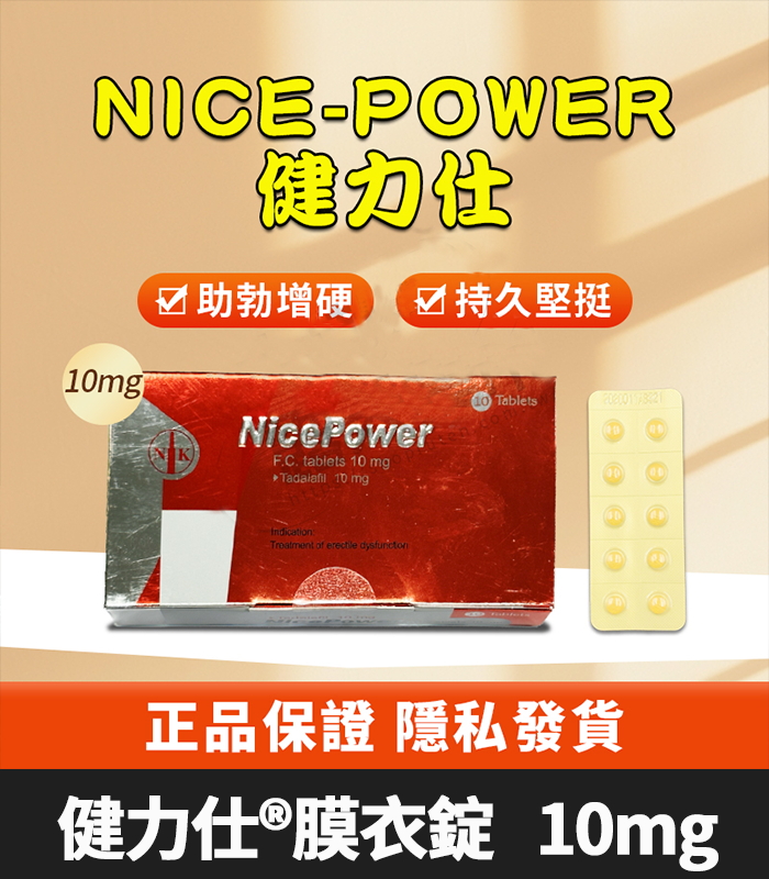 健力仕 NicePower 10mg Tadalafil 全新包裝 助勃增硬 10錠裝