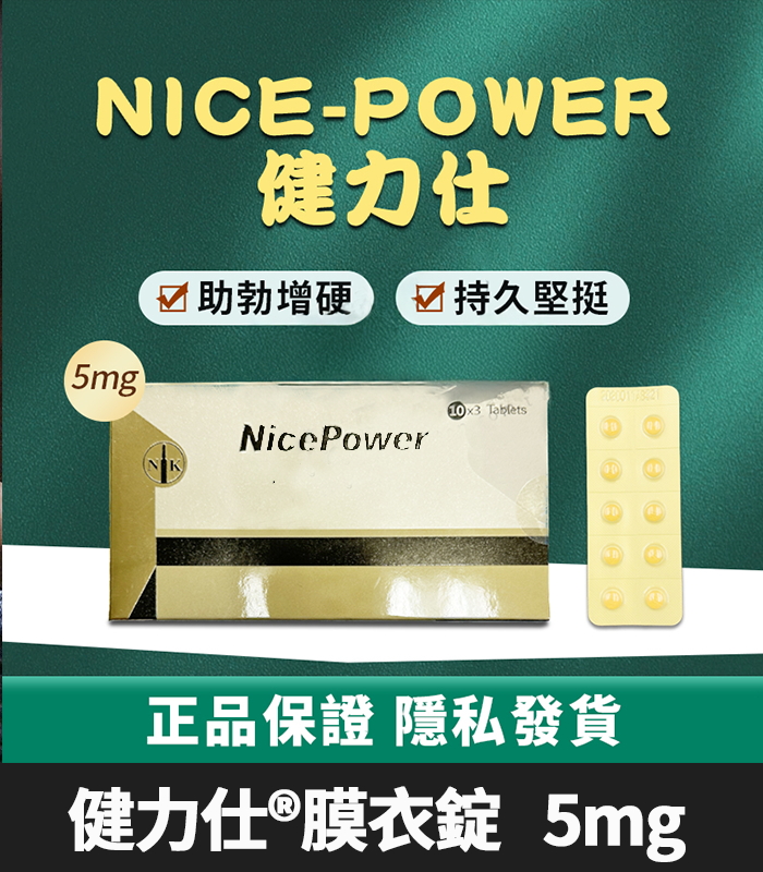 健力仕NicePower 5mg膜衣錠 犀利士5mg學名藥