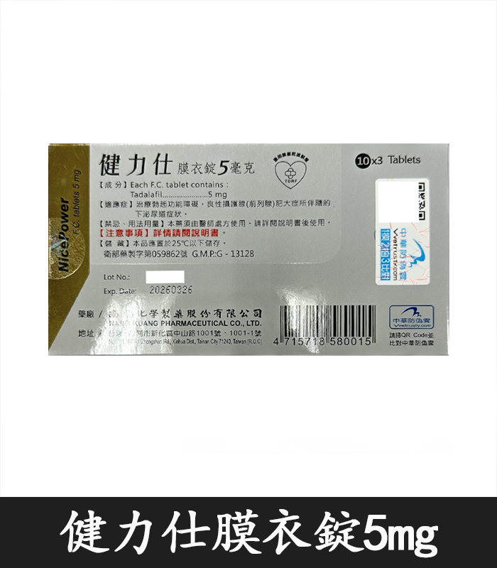 健力仕NicePower 5mg膜衣錠 犀利士5mg學名藥:圖片 4