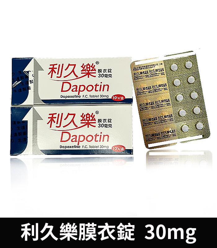 利久樂 Dapotin 30mg 必利勁學名藥 治療早洩:圖片 2