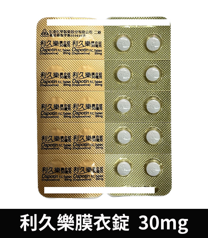 利久樂 Dapotin 30mg 必利勁學名藥 治療早洩:圖片 4