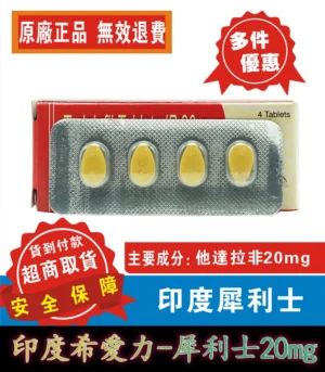 犀利士 Tadacip 20mg|印度學名藥:圖片 3