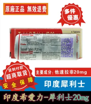 犀利士 Tadacip 20mg|印度學名藥:圖片 4
