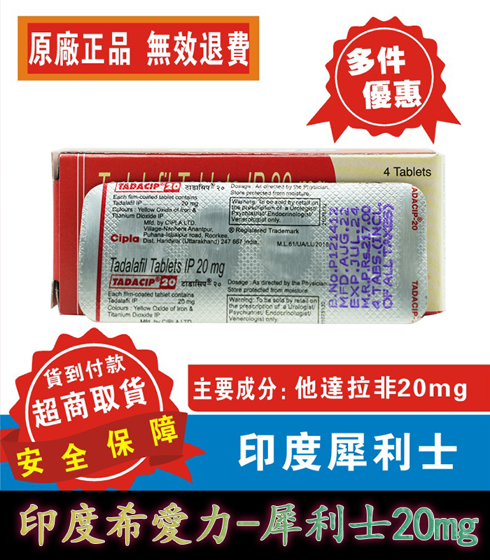 犀利士 Tadacip 20mg|印度學名藥:圖片 4