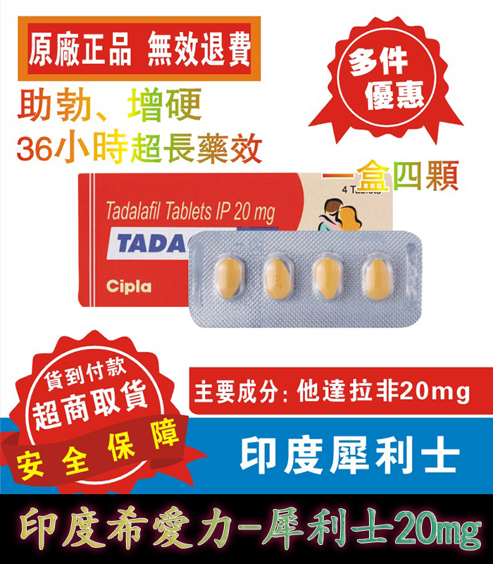 犀利士 Tadacip 20mg|印度學名藥