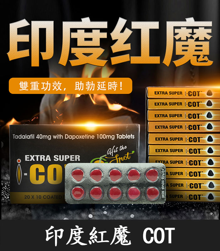 印度紅魔 SUPER I-COT 雙效錠|雙重功效 延時+助勃