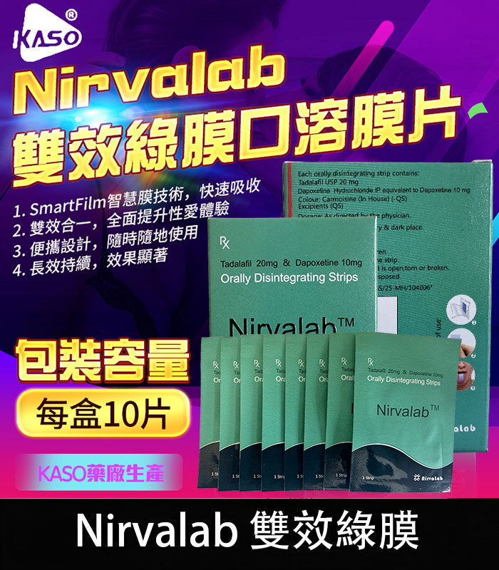 印度綠膜 Nirvalab 雙效薄力士-助勃+延時 原廠正品