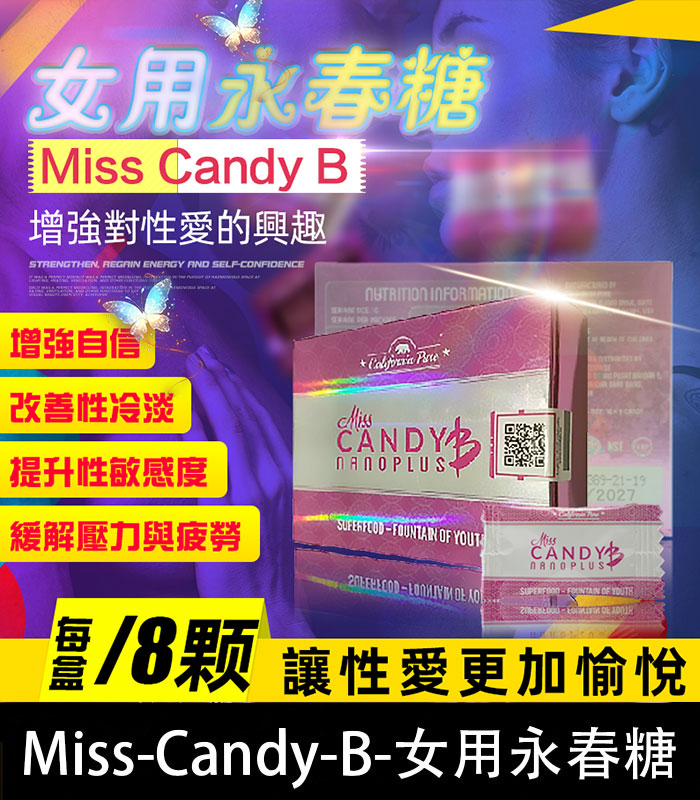 女用永春糖 Miss Candy B 針對性冷感 提升敏感度 喚醒性愉悅