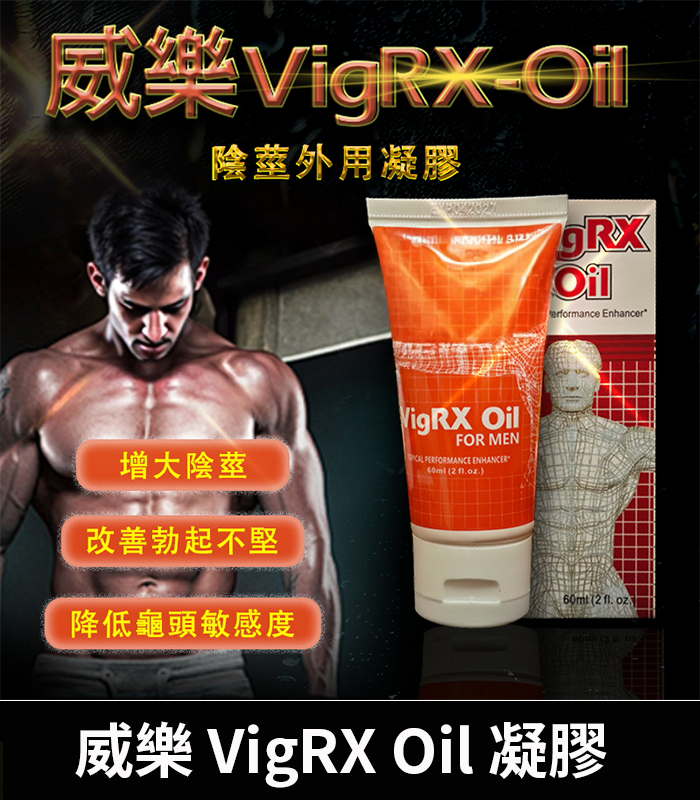 VigRX Oil 威樂增大秘方 草本凝萃陰莖強化 60ml效果持久