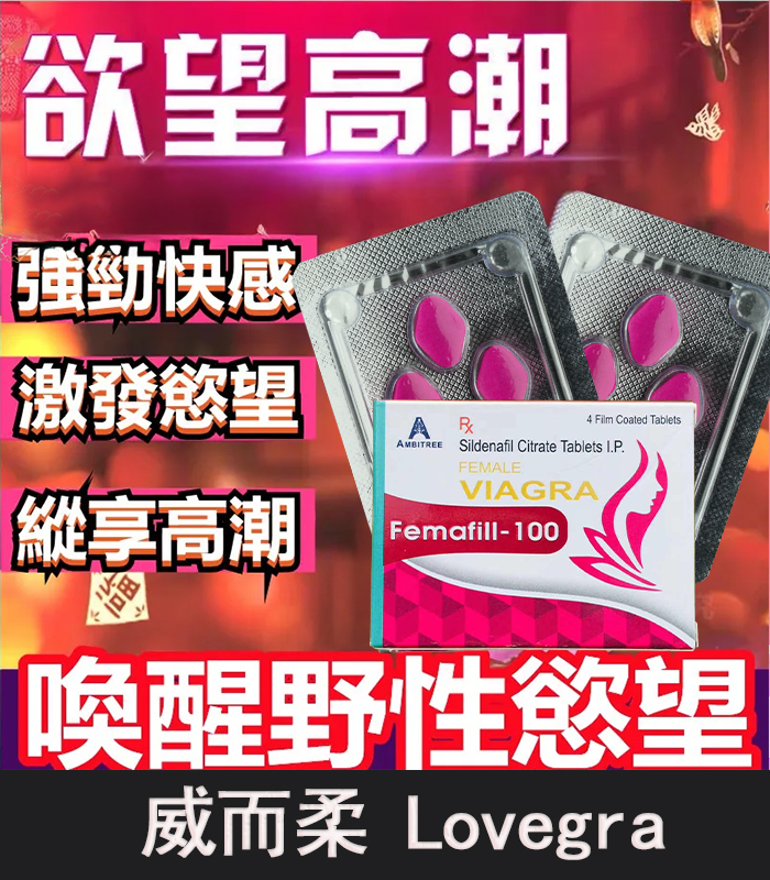威而柔 Lovegra 100mg 女用威而鋼|增強女性性欲
