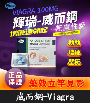 威而鋼 VIAGRA 100mg｜輝瑞原廠授權正品