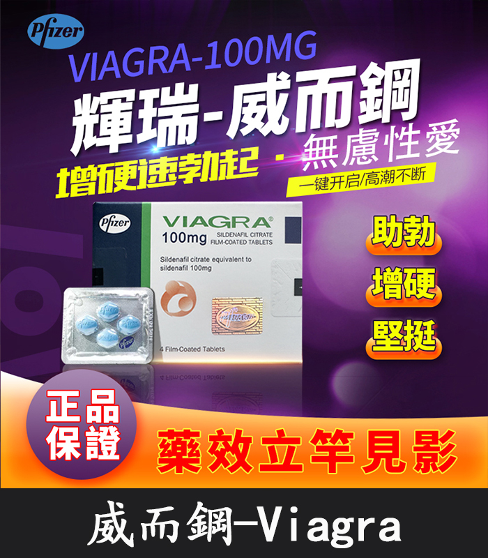 威而鋼 VIAGRA 100mg|輝瑞原廠授權正品