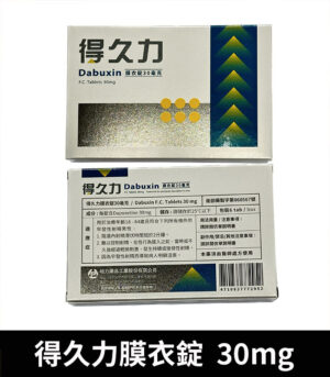 得久力 Dabuxin 30mg 必利勁學名藥：圖片 3