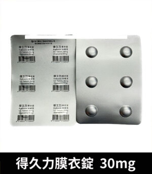 得久力 Dabuxin 30mg 必利勁學名藥：圖片 4