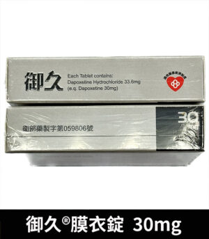 御久 30mg 必利勁學名藥 dapoxetine 延時持久:圖片 4