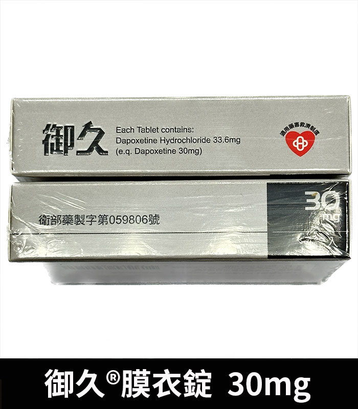 御久 30mg 必利勁學名藥 dapoxetine 延時持久:圖片 4
