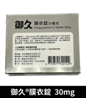 御久 30mg 必利勁學名藥 dapoxetine 延時持久:圖片 3