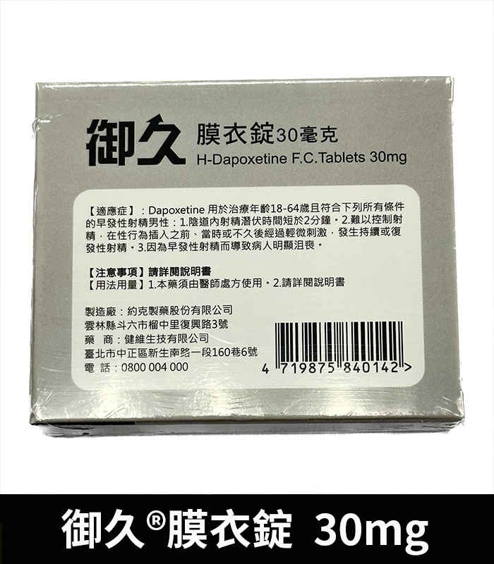 御久 30mg 必利勁學名藥 dapoxetine 延時持久:圖片 3
