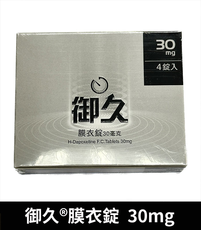 御久 30mg 必利勁學名藥 dapoxetine 延時持久:圖片 2