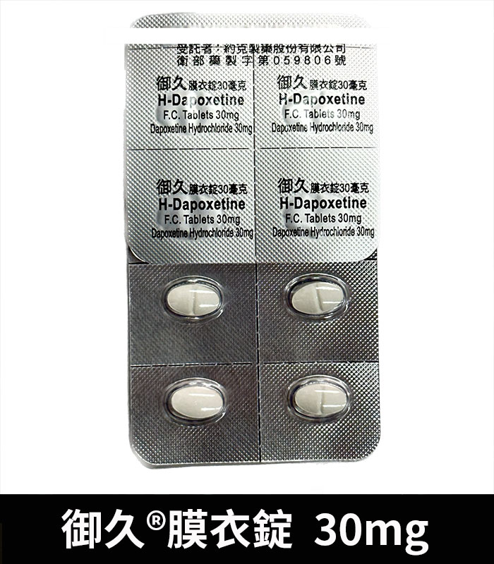 御久 30mg 必利勁學名藥 dapoxetine 延時持久:圖片 5
