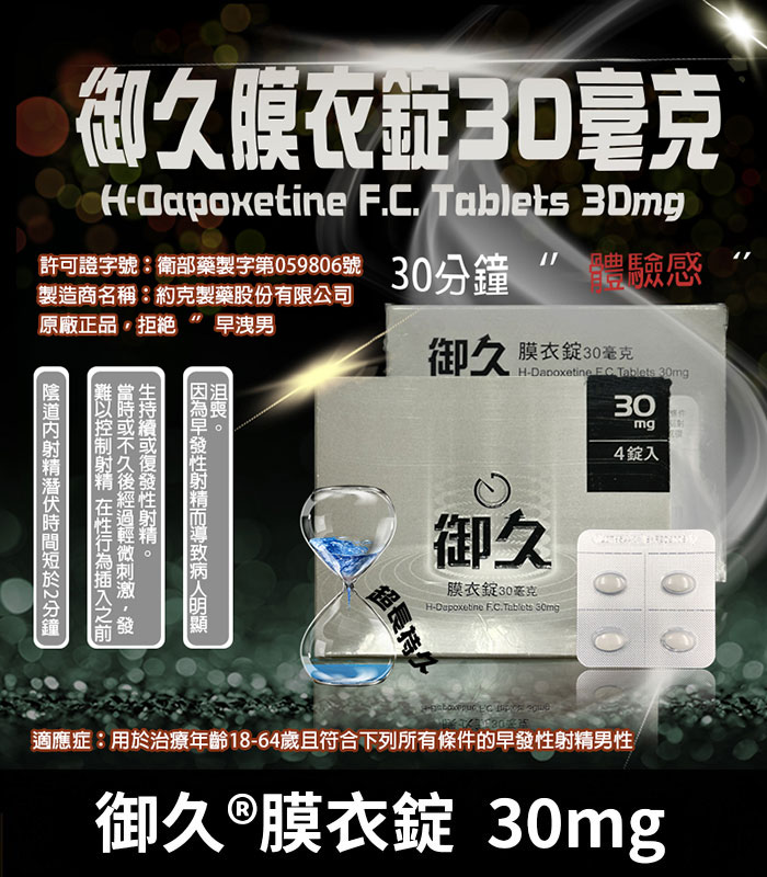 御久 30mg 必利勁學名藥 dapoxetine 延時持久