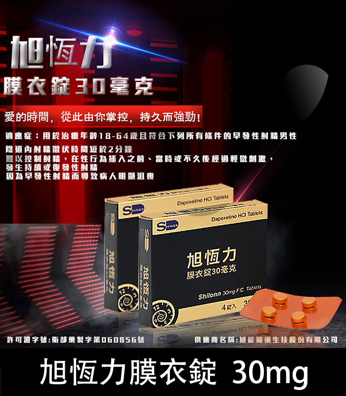 旭恆力 30mg 膜衣錠 Shilonn /1盒4錠 早洩專用