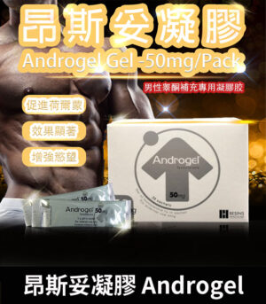 昂斯妥凝膠 Androgel 30包裝 提升睪固酮效果顯著