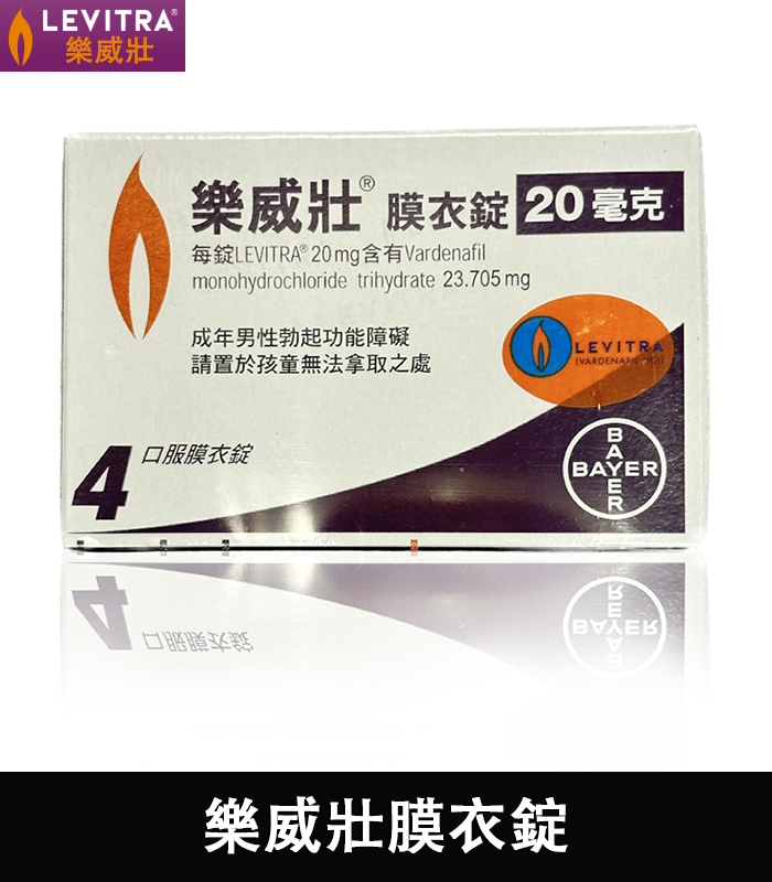 樂威壯 LEVITRA 20mg 原廠正品:圖片 2