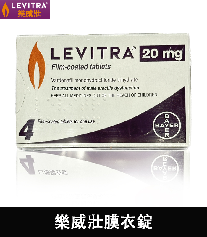 樂威壯 LEVITRA 20mg 原廠正品:圖片 3