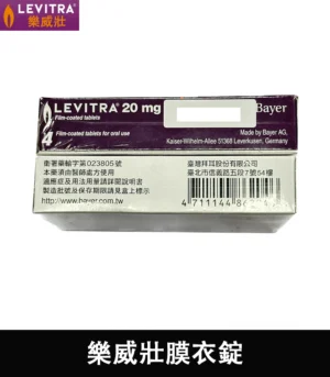 樂威壯 LEVITRA 20mg 原廠正品:圖片 4