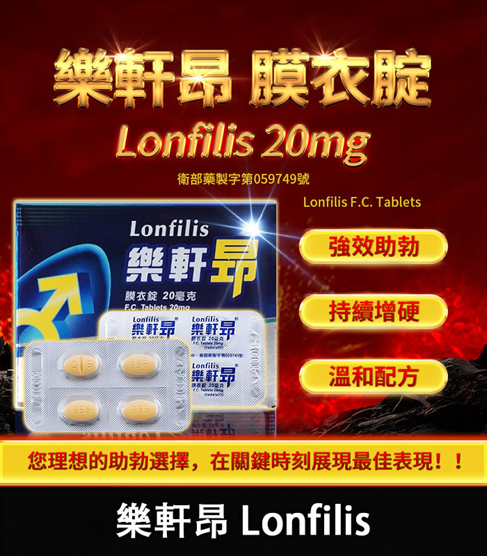 樂軒昂 Lonfilis 20mg 犀利士學名藥 自然增硬助勃