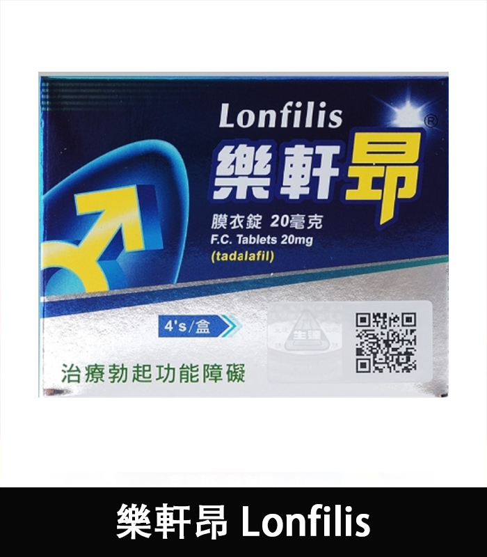 樂軒昂 Lonfilis 20mg 犀利士學名藥 自然增硬助勃:圖片 3