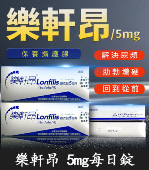 樂軒昂 Lonfilis 5mg 膜衣錠｜犀利士學名藥
