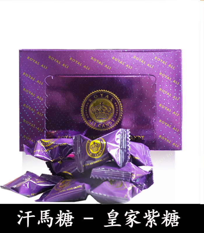 皇家紫糖 Royal Ali Candy 第六代汗馬糖 草本精粹:圖片 2