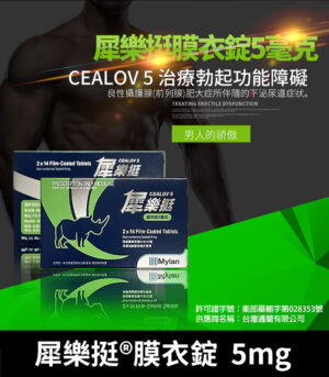 樂挺 Cealov 5mg 膜衣錠 每日型犀利士學名藥