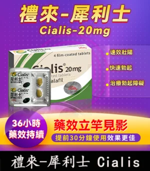 犀利士 Cialis 20mg｜原廠正品 36小時持久堅挺