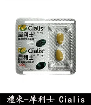 犀利士 Cialis 20mg|原廠正品 36小時持久堅挺:圖片 5