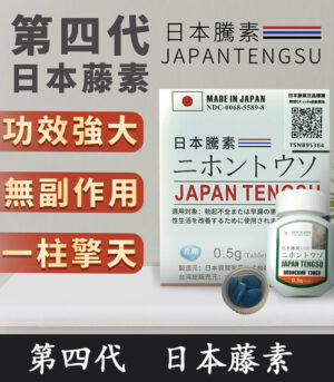 日本藤素|Japan Tengsu 原廠純中藥萃取