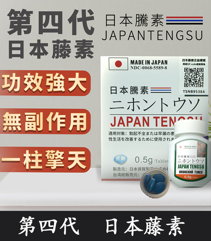 日本藤素|Japan Tengsu 原廠純中藥萃取