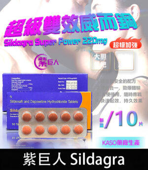 紫巨人 Sildagra 220mg 超級雙效威而鋼 助勃 延時 原廠正品